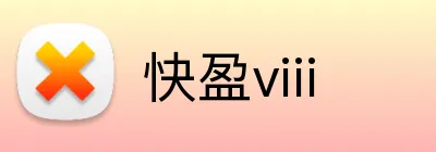 快盈viii logo